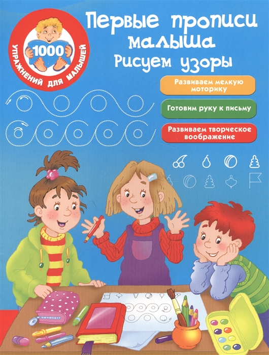 

Первые прописи малыша Рисуем узоры