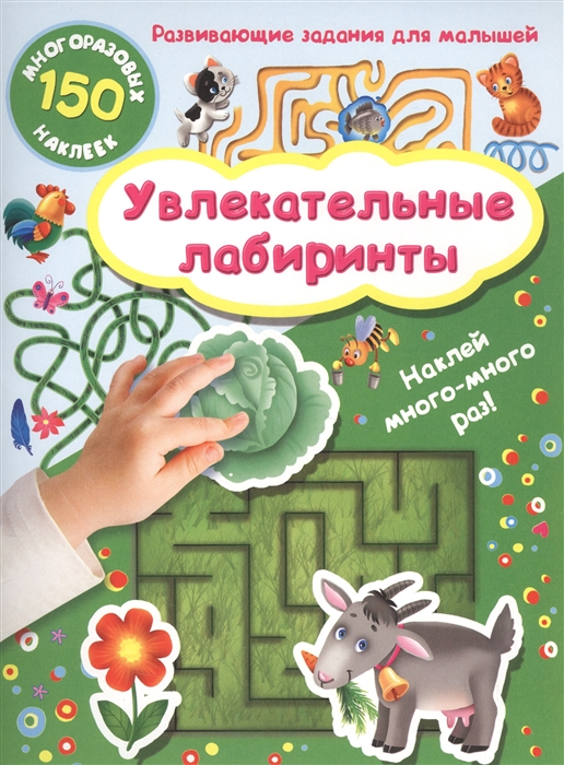 

Увлекательные лабиринты. Развивающие задания для малышей
