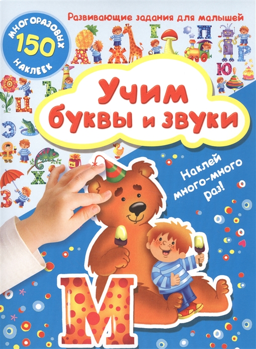 

Учим буквы и звуки Развивающие задания для малышей