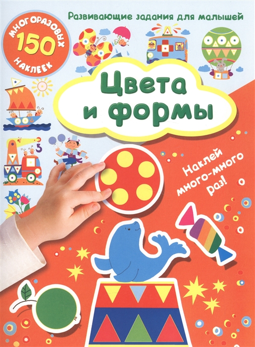 

Цвета и формы Развивающие задания для малышей