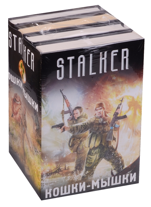 

Stalker Кошки-мышки Дети дупликатора Аномальные каникулы Клеймо зоны Стрингер Летописец отчуждения комплект из 4 книг