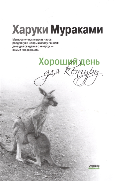 

Хороший день для кенгуру