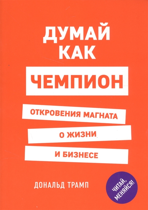 

Думай как чемпион Откровения магната о жизни и бизнесе