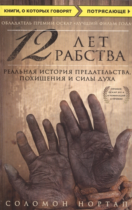 

12 лет рабства Реальная история предательства похищения и силы духа