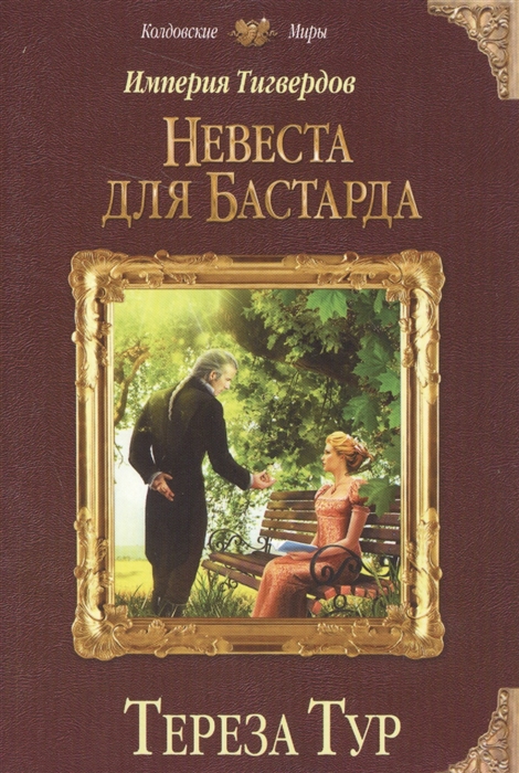 

Империя Тигвердов Невеста для Бастарда