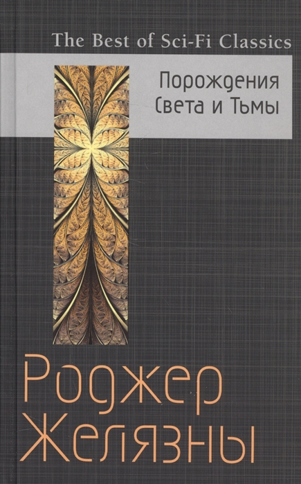 

Порождение Света и Тьмы