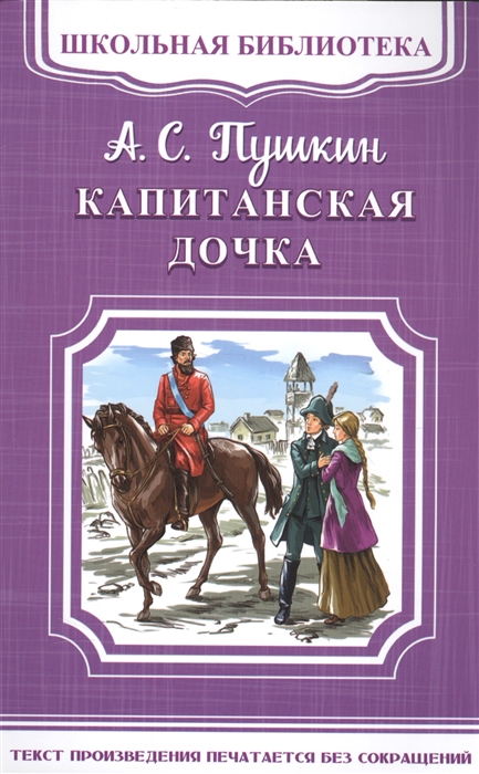 Капитанская дочка фото книги