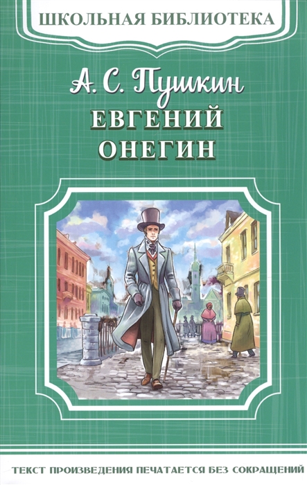 

Евгений Онегин