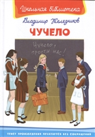 Чучело Чучело