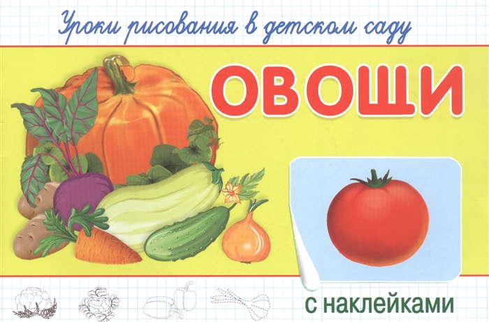 

Овощи Уроки рисования в детском саду с наклейками