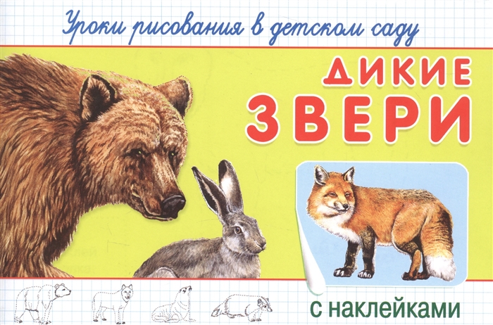 

Дикие звери Уроки рисования в детском саду с наклейками