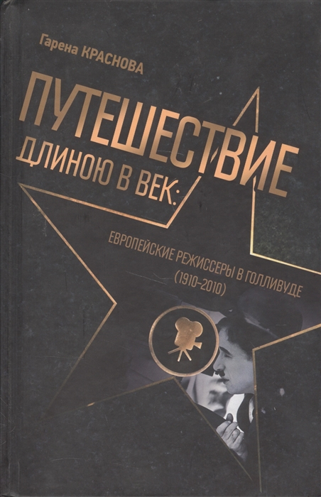 

Путешествие длиною в век Европейские режиссеры в Голливуде 1910-2010