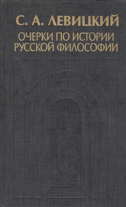 

Очерки по истории русской философии