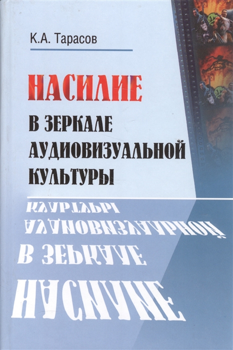 

Насилие в зеркале аудиовизуальной культуры