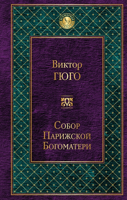 

Собор Парижской Богоматери