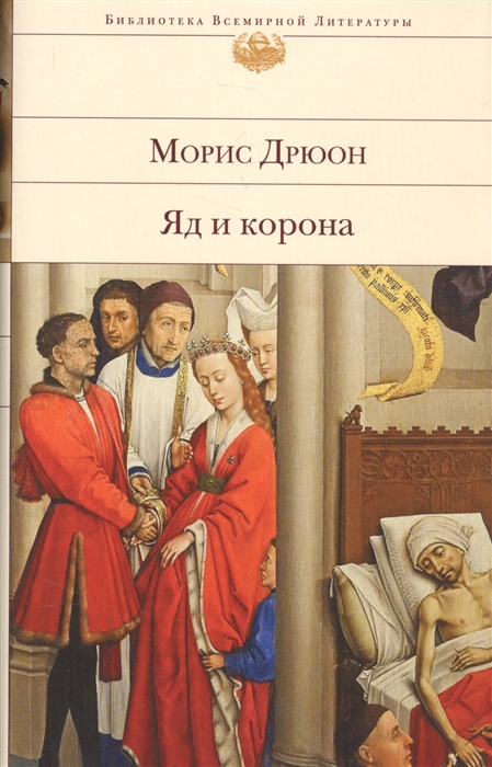

Яд и корона