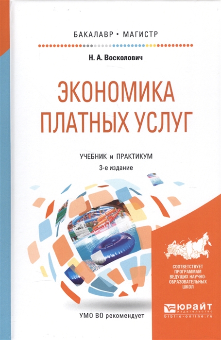 Восколович Н. - Экономика платных услуг Учебник и практикум