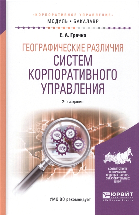 

Географические различия систем корпоративного управления Учебное пособие для академического бакалавриата