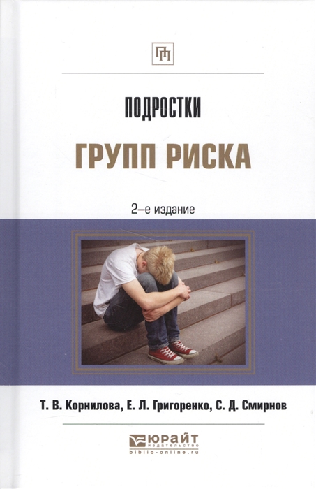 

Подростки групп риска