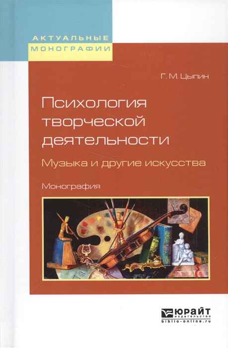 

Психология творческой деятельности Музыка и другие искусства Монография