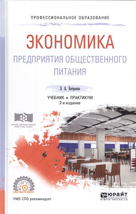 

Экономика предприятия общественного питания Учебник и практикум для СПО