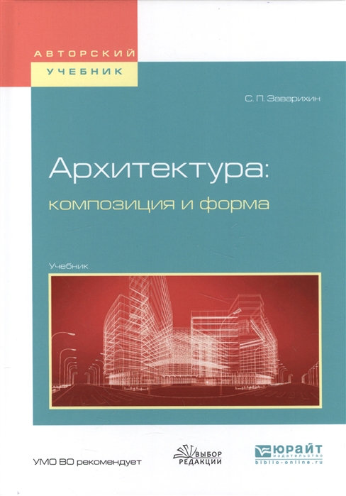 

Архитектура композиция и форма Учебник