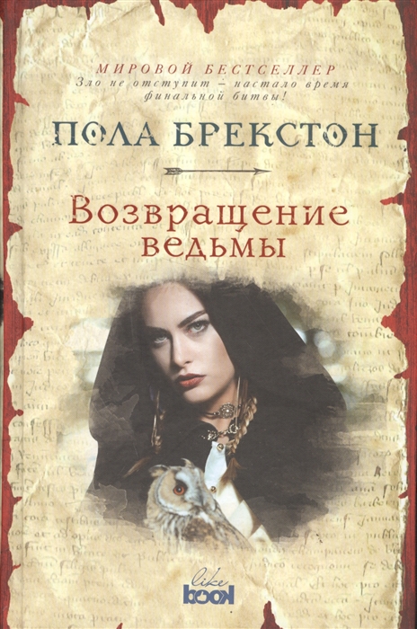 

Возвращение ведьмы