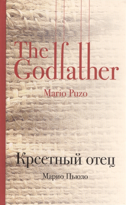 Марио пьюзо крестный отец о чем книга