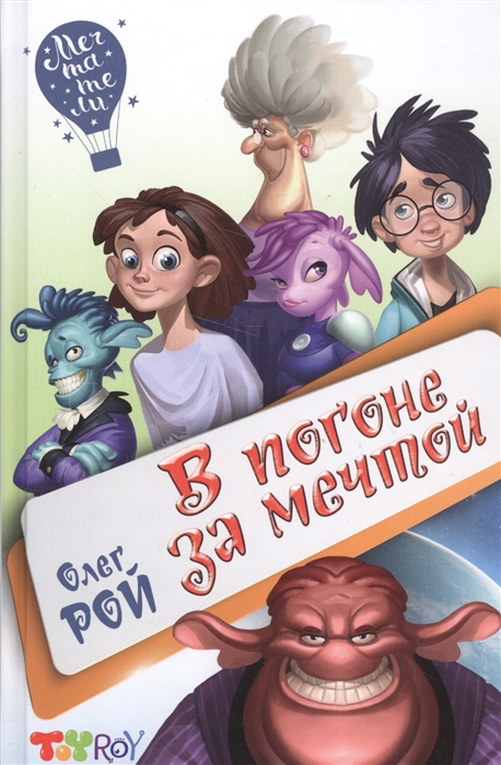 

В погоне за мечтой