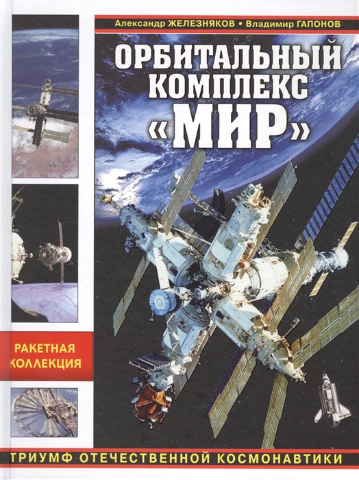 

Орбитальный комплекс Мир Триумф отечественной космонавтики