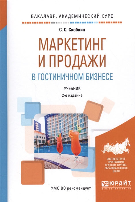 

Маркетинг и продажи в гостиничном бизнесе Учебник для академического бакалавриата