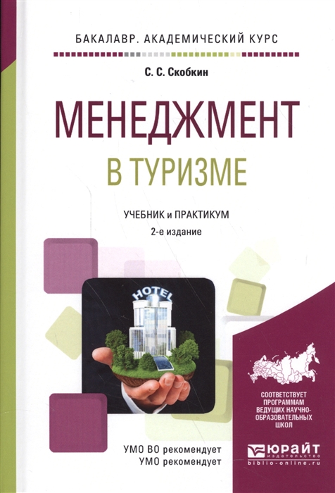 

Менеджмент в туризме Учебник и практикум для академического бакалавриата