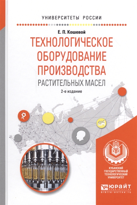 

Технологическое оборудование производства растительных масел Учебное пособие