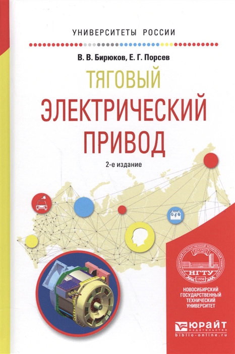 

Тяговый электрический привод Учебное пособие