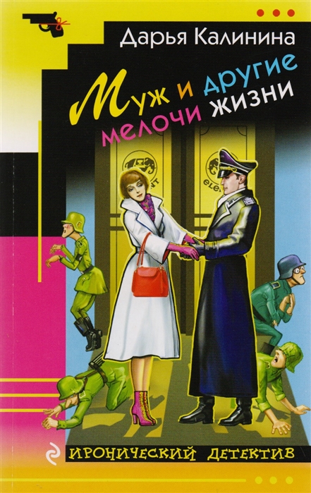 

Муж и другие мелочи жизни