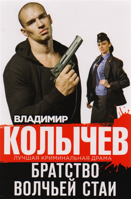 

Братство волчьей стаи
