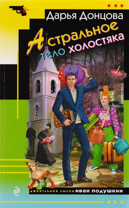 

Астральное тело холостяка