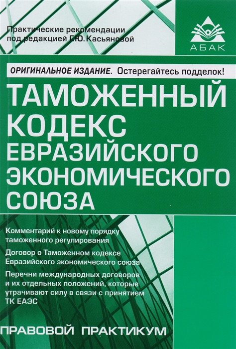 

Таможенный кодекс Евразийского экономического союза Самое полное издание