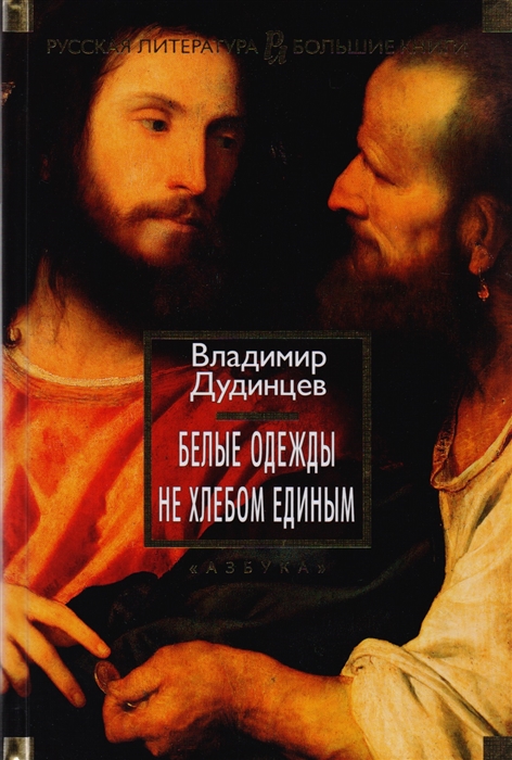 

Белые одежды Не хлебом единым