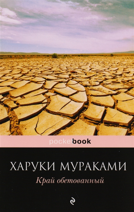 

Край обетованный