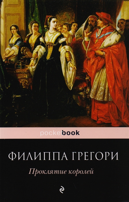 

Проклятие королей
