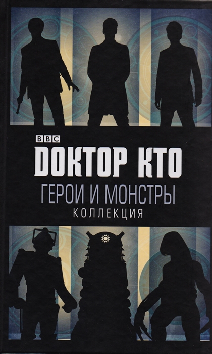 

Доктор Кто Герои и монстры Коллекция