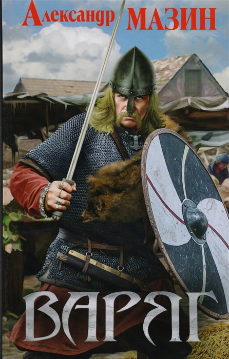 

Варяг