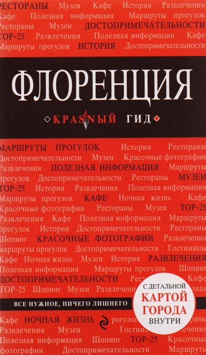 

Флоренция Путеводитель с детальной картой города внутри