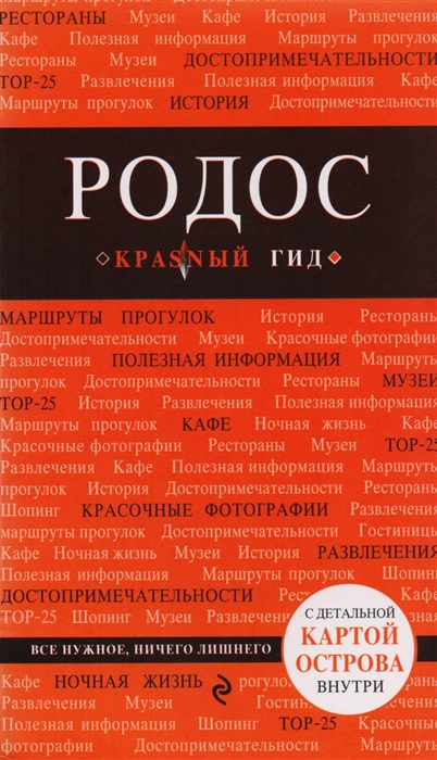 

Родос Путеводитель с детальной картой города внутри