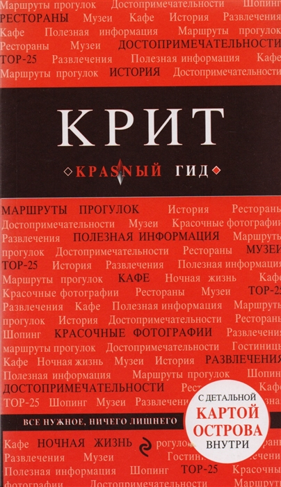

Крит Путеводитель с детальной картой города внутри