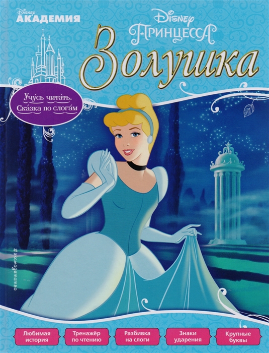 

Золушка