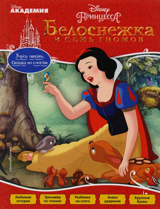 

Белоснежка и Семь Гномов