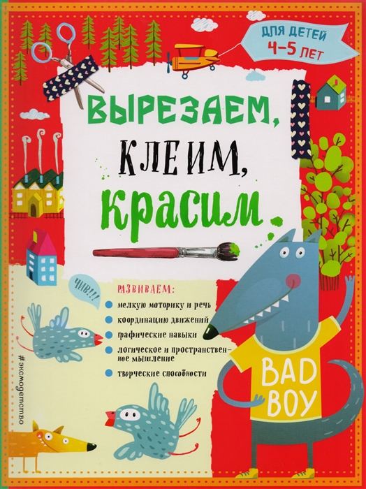 

Вырезаем клеим красим Для детей 4-5 лет