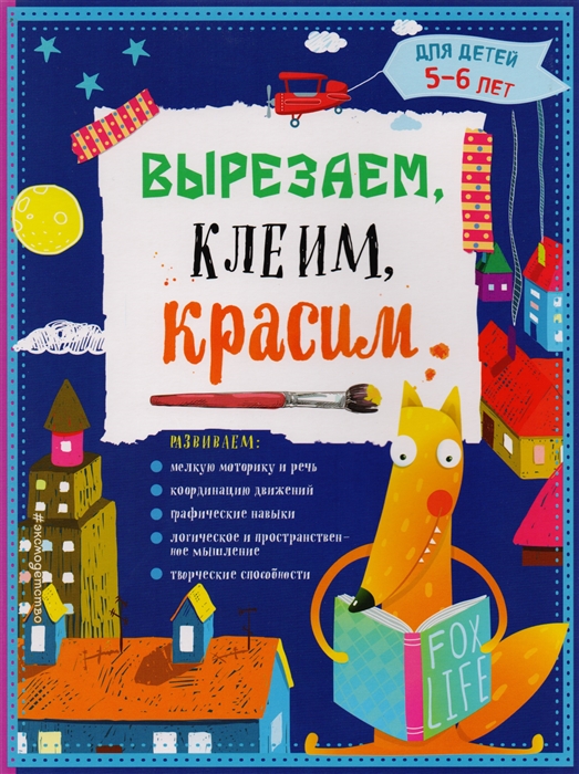 

Вырезаем клеим красим Для детей 5-6 лет
